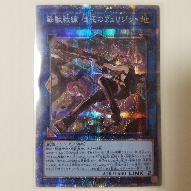 遊戯王 鉄獣戦線 徒花のフェリジット プリズマ 美品-www.villanueva