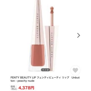 セフォラ(Sephora)のFENTY BEAUTY BY RIHANNA unbutton(リップグロス)