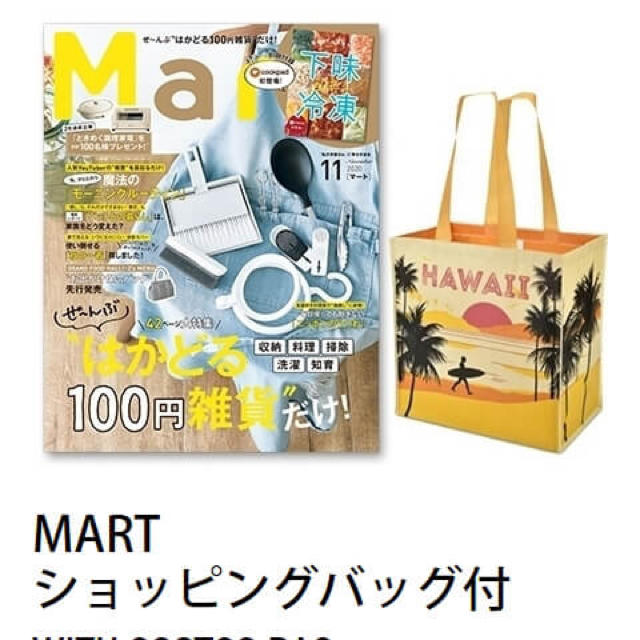 コストコ(コストコ)の【新品未使用】Mart コストコ限定付録 ショッピングバッグ レディースのバッグ(エコバッグ)の商品写真