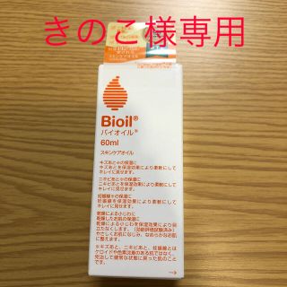 バイオイル(Bioil)の！きのこ様専用！Bioil バイオイル(60ml)(ボディオイル)