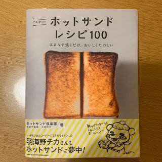 こんがり！ホットサンドレシピ１００ はさんで焼くだけ、おいしくたのしい(料理/グルメ)