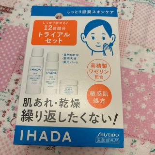 シセイドウ(SHISEIDO (資生堂))のIHADA トライアルセット(サンプル/トライアルキット)