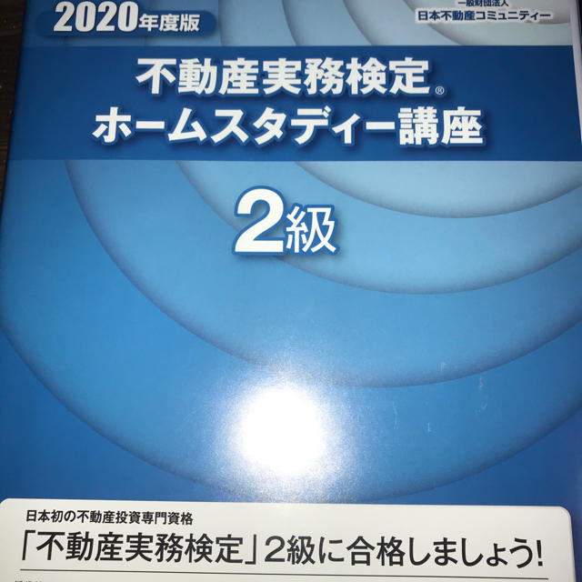 不動産実務検定2級　極美品 エンタメ/ホビーの本(資格/検定)の商品写真