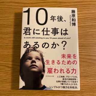 １０年後、君に仕事はあるのか？ 未来を生きるための「雇われる力」(ビジネス/経済)