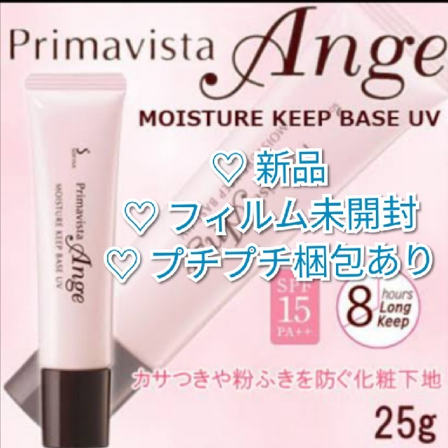 Primavista(プリマヴィスタ)のプリマヴィスタ アンジェ モイスチャーキープ ベース 化粧 下地 プリマビスタ コスメ/美容のベースメイク/化粧品(化粧下地)の商品写真