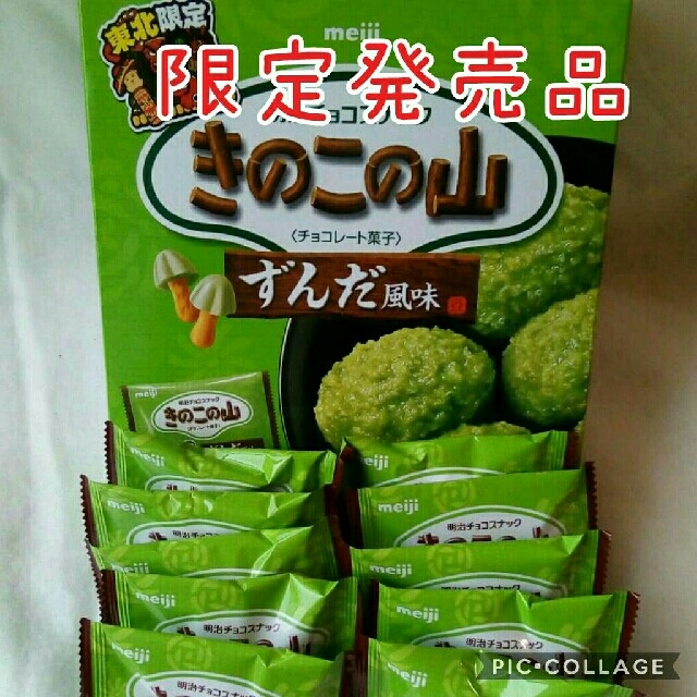 明治(メイジ)のお菓子詰め合わせ★きのこの山　ずんだ風味♪東北限定 食品/飲料/酒の食品(菓子/デザート)の商品写真