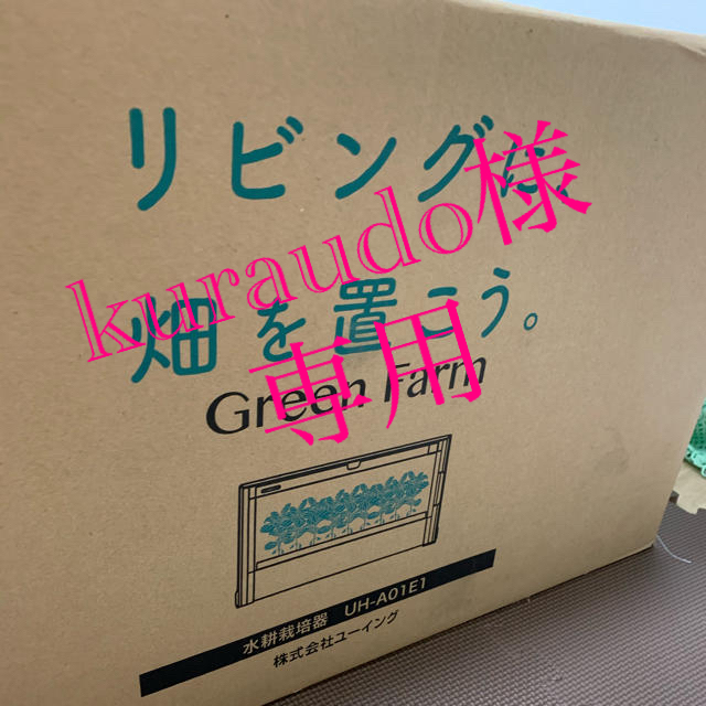 水耕栽培機　新品未使用品☆ インテリア/住まい/日用品のインテリア/住まい/日用品 その他(その他)の商品写真