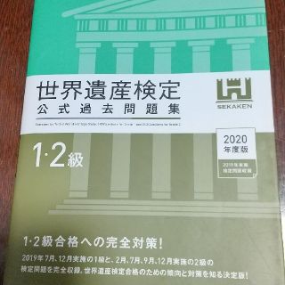 世界遺産検定公式過去問題集１・２級 ２０２０年度版(資格/検定)