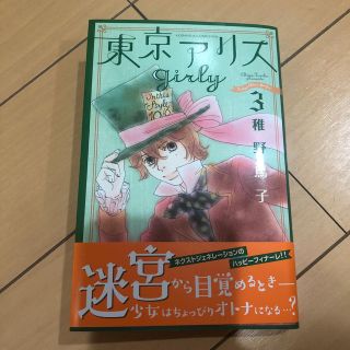 コウダンシャ(講談社)の東京アリス　girly (少女漫画)