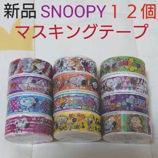 スヌーピー(SNOOPY)の☆新品　未開封☆SNOOPY　マスキングテープ　１２個セット　まとめ売り(テープ/マスキングテープ)