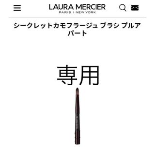 ローラメルシエ(laura mercier)のchie0417様専用　ローラメルシエ   シークレットカモフラージュ　(ブラシ・チップ)