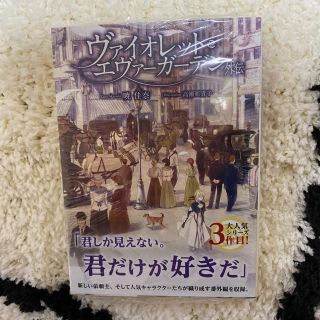 ヴァイオレットエヴァーガーデン 外伝 未開封(文学/小説)