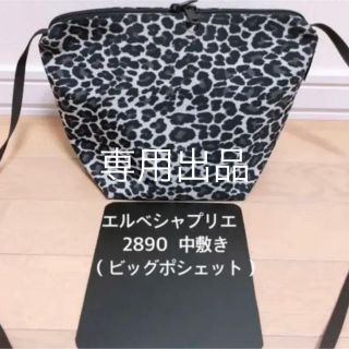 エルベシャプリエ(Herve Chapelier)の専用出品　エルベシャプリエ　2885 2012PP 701GP 中敷 底板(トートバッグ)