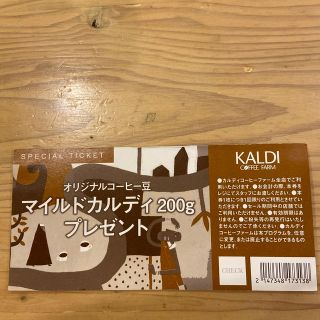 カルディ(KALDI)のKALDI スペシャルチケット(フード/ドリンク券)