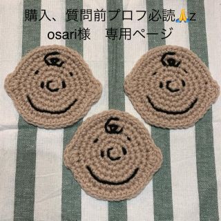 購入、質問前プロフ必読🙏z osari様　専用ページ(その他)