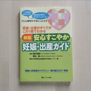 シュフトセイカツシャ(主婦と生活社)の新版 安心すこやか妊娠・出産ガイド 妊娠・出産のすべてがこの1冊でわかる(健康/医学)