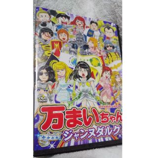 パチスロパニック7DVD 万まいちゃん ジャンヌダルク5(パチンコ/パチスロ)