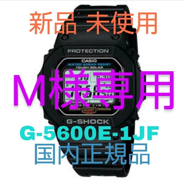 M様専用 新品 カシオ G-SHOCK Gショック G-5600E-1JF