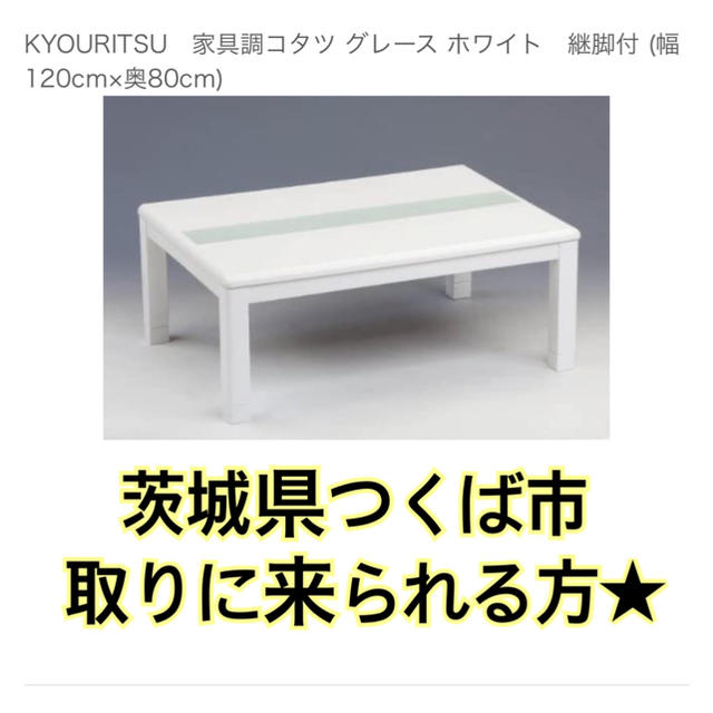 【必ずコメントください】美品！おしゃれ！KYOURITSU家具調コタツ ホワイト