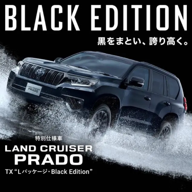 逆輸入 トヨタ - 新車外し!プラド 特別仕様車ブラックエディション 18