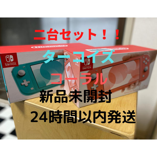 Nintendo Switch Lite 本体二台セット　ターコイズとコーラル
