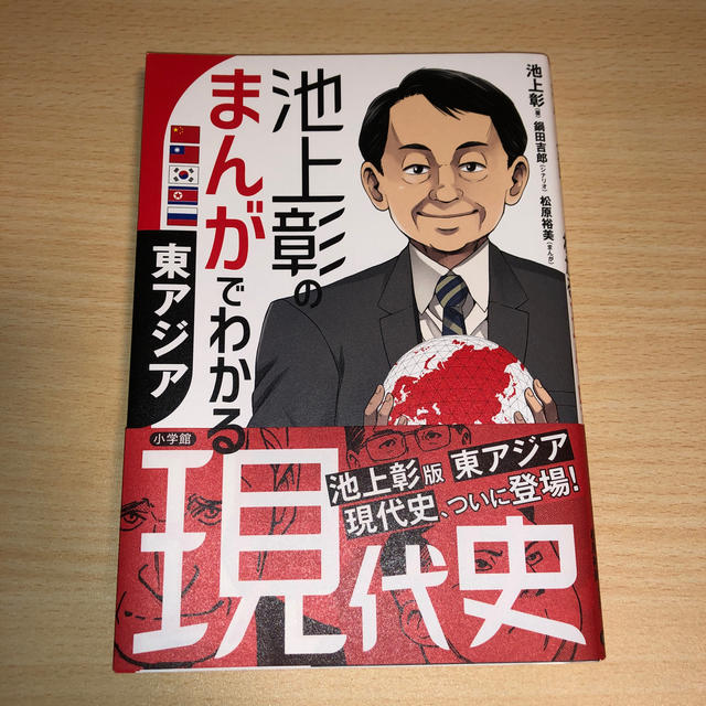 小学館(ショウガクカン)の池上彰のまんがでわかる現代史　東アジア エンタメ/ホビーの本(ノンフィクション/教養)の商品写真