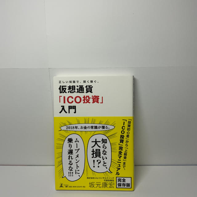 仮想通貨「ＩＣＯ投資」入門 正しい知識で、賢く稼ぐ。 エンタメ/ホビーの本(ビジネス/経済)の商品写真