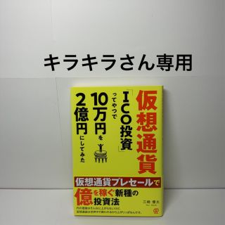  多動力、仮想通貨「ＩＣＯ投資」ってやつで１０万円を２億円にしてみた(ビジネス/経済)