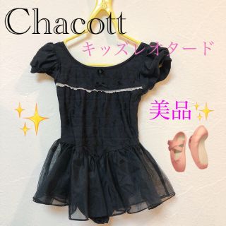 チャコット(CHACOTT)のMINTY様専用　チャコット　キッズレオタード(その他)