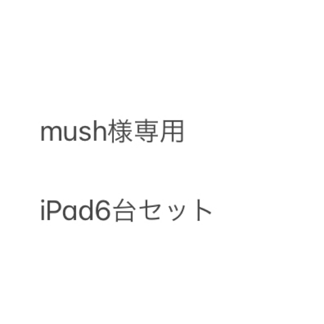 入園入学祝い 新品未開封 - Apple iPad 6台セット 32GB Wi-Fiモデル 第
