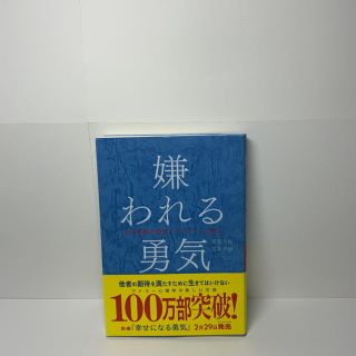 嫌われる勇気 自己啓発の源流「アドラ－」の教え(ビジネス/経済)