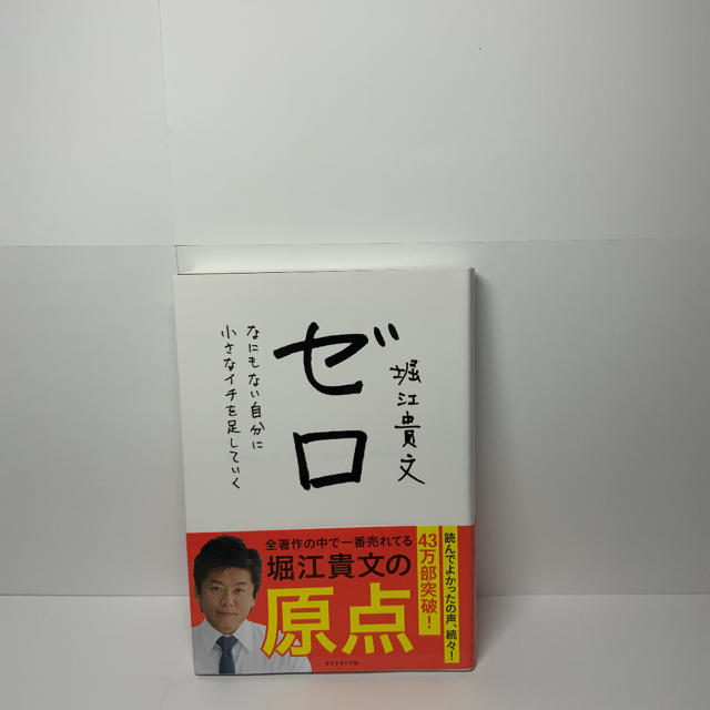 ゼロ なにもない自分に小さなイチを足していく エンタメ/ホビーの本(ビジネス/経済)の商品写真