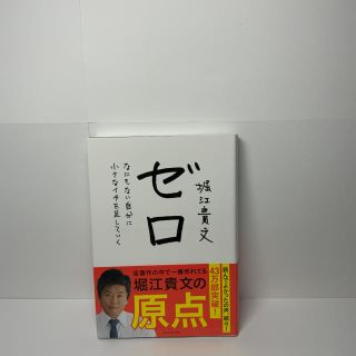 ゼロ なにもない自分に小さなイチを足していく(ビジネス/経済)