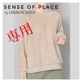 センスオブプレイスバイアーバンリサーチ(SENSE OF PLACE by URBAN RESEARCH)のミヤコ様☆ふわふわの肌触り☆SENSE OF PLACE  ボアトップス 秋冬(トレーナー/スウェット)