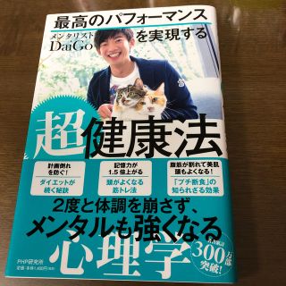 最高のパフォーマンスを実現する超健康法(健康/医学)