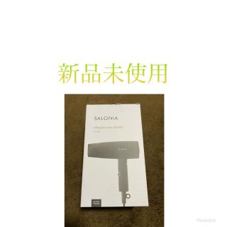 【新品未使用】【値下げ】SALONIA スピーディイオンドライヤー(ドライヤー)