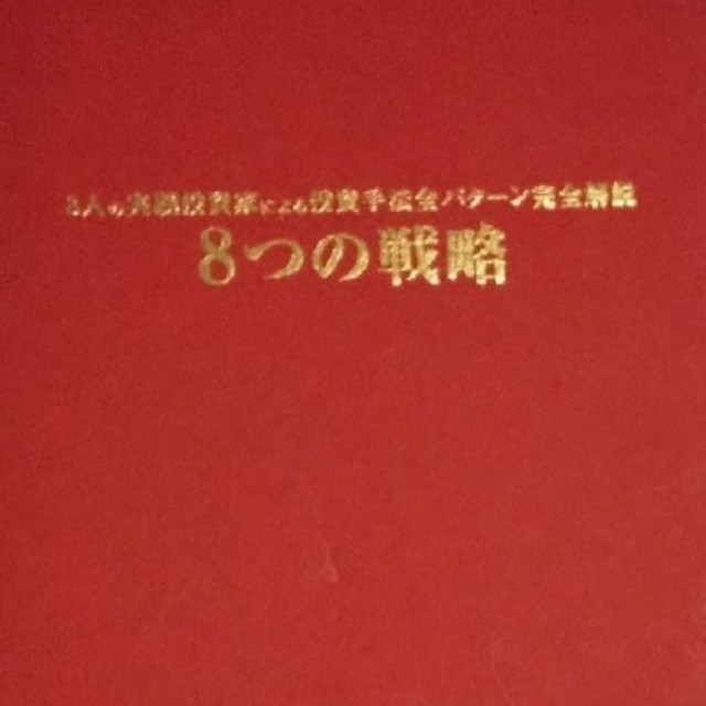 不動産投資セミナーDVD＆ 教材DVD 「８つの戦略」