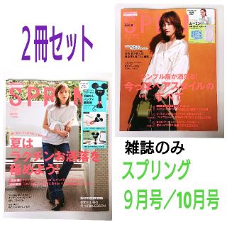 スプリング SPRING ９月号／10月号【２冊／雑誌のみ】(ファッション)