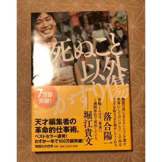 死ぬこと以外かすり傷(ビジネス/経済)