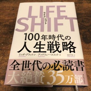 ＬＩＦＥ　ＳＨＩＦＴ １００年時代の人生戦略(ビジネス/経済)