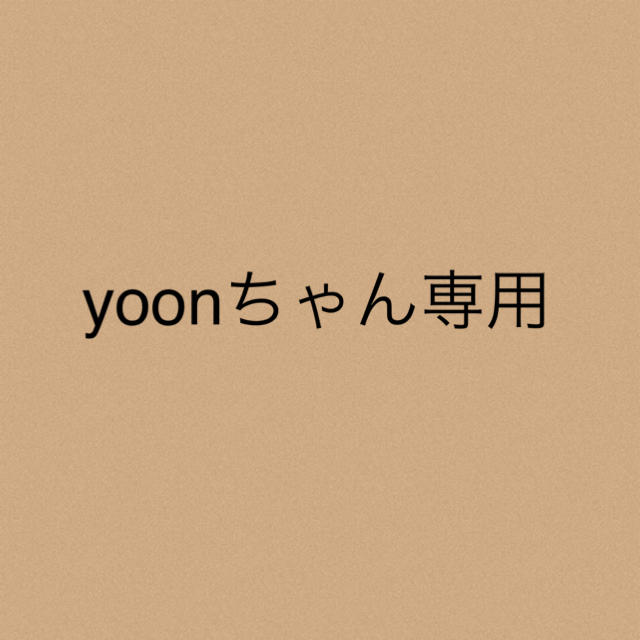 yoonちゃん専用