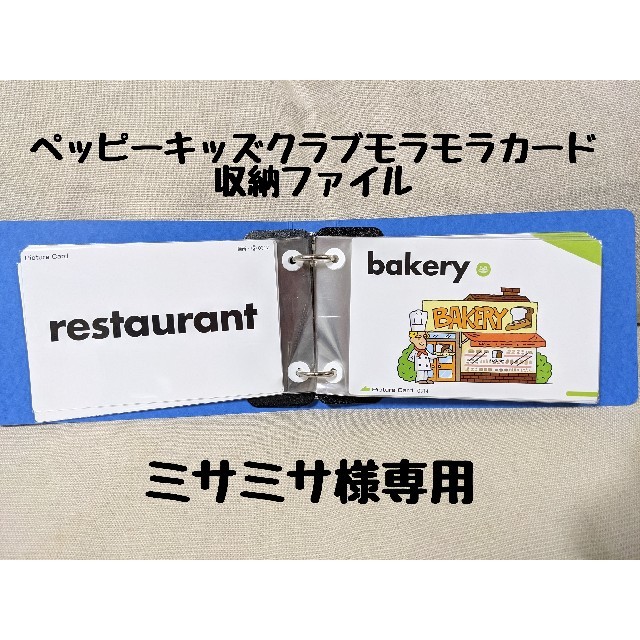ミサミサ様専用 ペッピーキッズクラブモラモラカード-