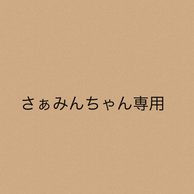 さぁみんちゃん専用2点