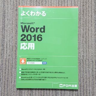 よくわかるＭｉｃｒｏｓｏｆｔ　Ｗｏｒｄ　２０１６応用(コンピュータ/IT)