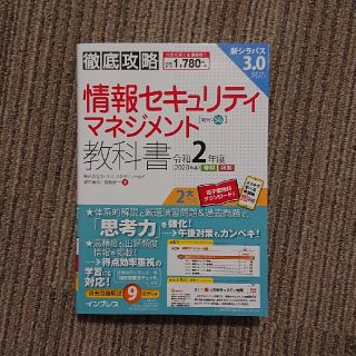 徹底攻略情報セキュリティマネジメント教科書 令和２年度(資格/検定)