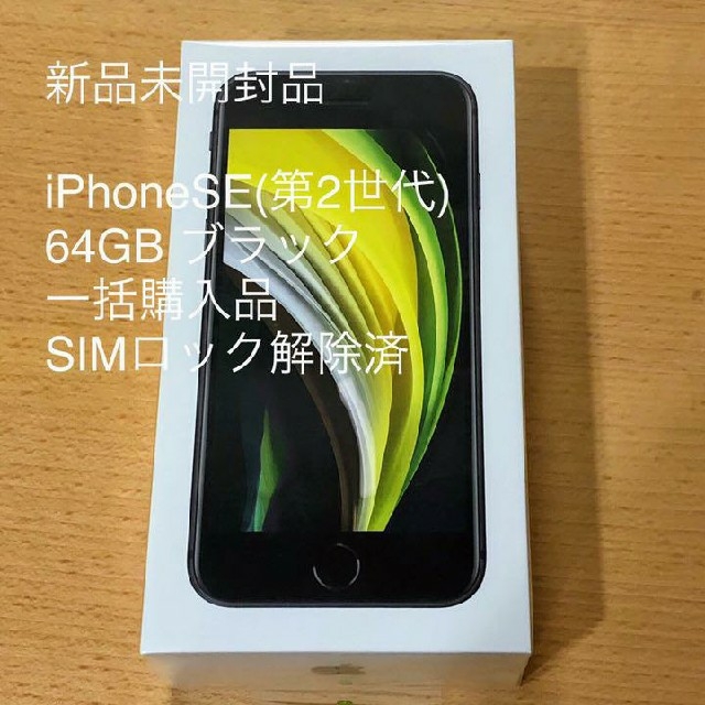 スマートフォン/携帯電話iPhone SE2 ブラック 64GB SIMフリー 本体