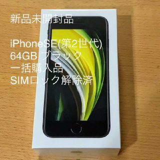 アイフォーン(iPhone)のiPhone SE2 ブラック 64GB SIMフリー 本体(スマートフォン本体)