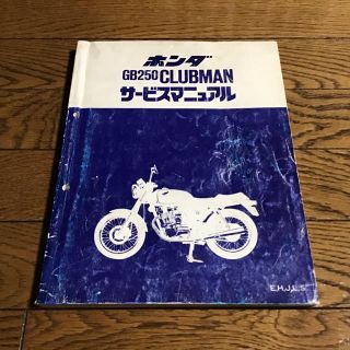 ホンダ(ホンダ)のくらさん様専用 GB250 クラブマン　サービスマニュアル(カタログ/マニュアル)