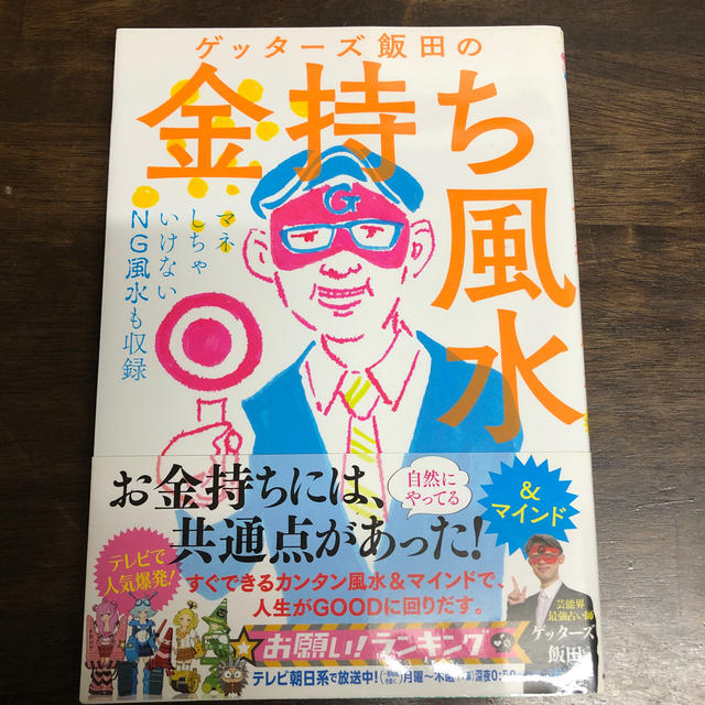 朝日新聞出版(アサヒシンブンシュッパン)のゲッタ－ズ飯田の金持ち風水 ＆マインド エンタメ/ホビーの本(趣味/スポーツ/実用)の商品写真