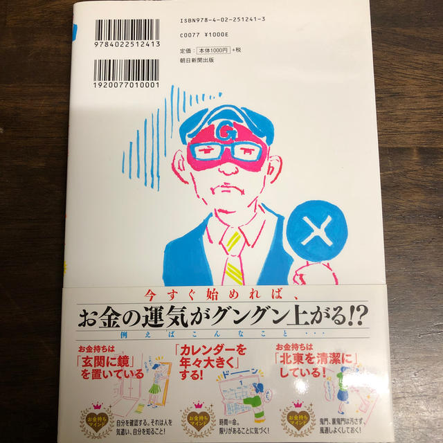 朝日新聞出版(アサヒシンブンシュッパン)のゲッタ－ズ飯田の金持ち風水 ＆マインド エンタメ/ホビーの本(趣味/スポーツ/実用)の商品写真